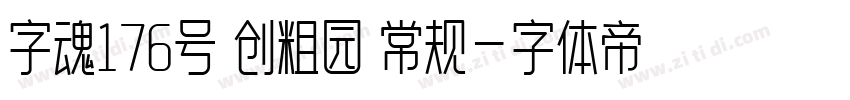 字魂176号 创粗园 常规字体转换